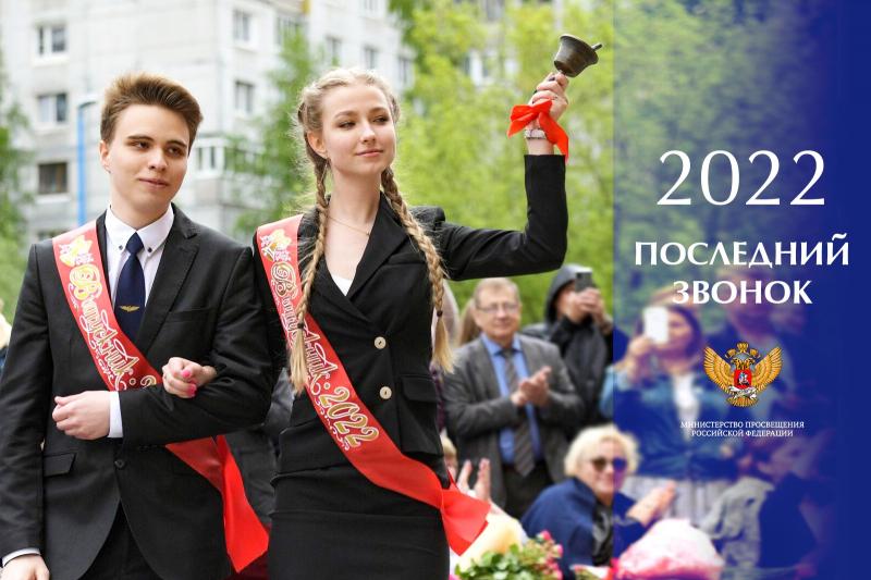 Поздравление Министра просвещения Российской Федерации Сергея Кравцова с Последним звонком и окончанием учебного года
