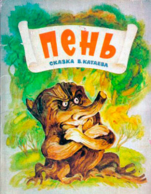 Сказка Пень — Катаев