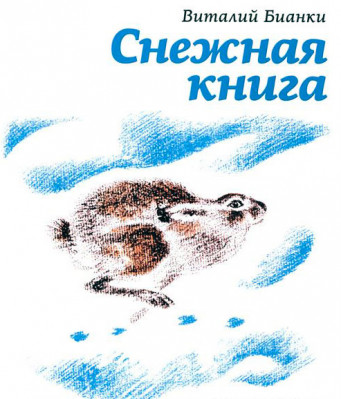 Снежная книга, Виталия Бианки