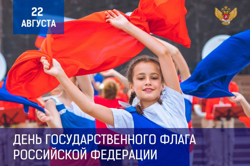 Поздравление Министра просвещения Сергея Кравцова с Днем Государственного флага Российской Федерации