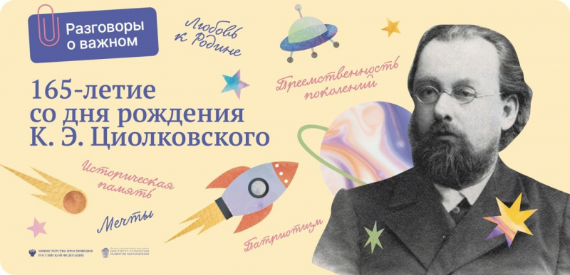 Новое занятие «Разговоров о важном» было посвящено 165-летию со дня рождения Константина Циолковского 