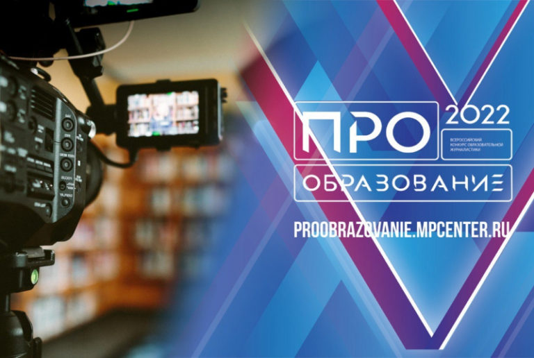 Продолжается прием заявок на Всероссийский конкурс образовательной журналистики «ПРО Образование – 2022»