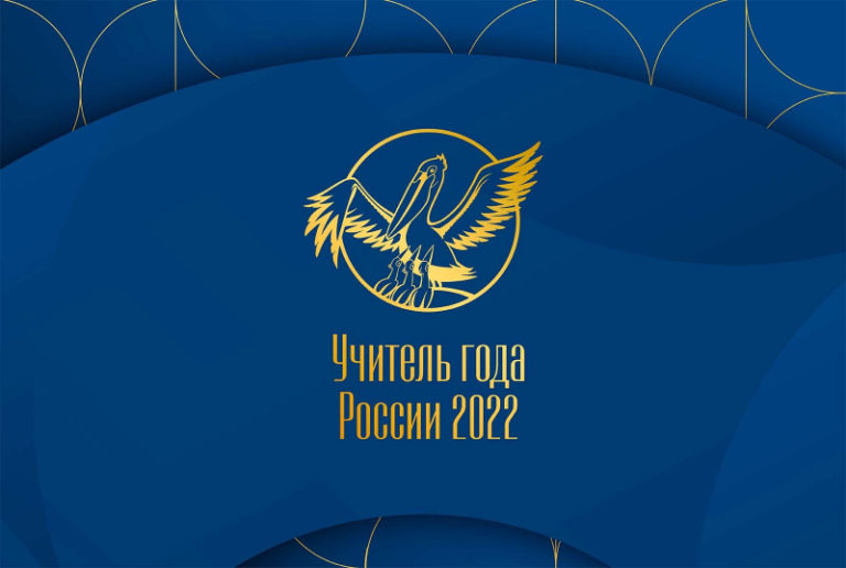 Стартовало ежегодное Всенародное голосование конкурса «Учитель года России – 2022»