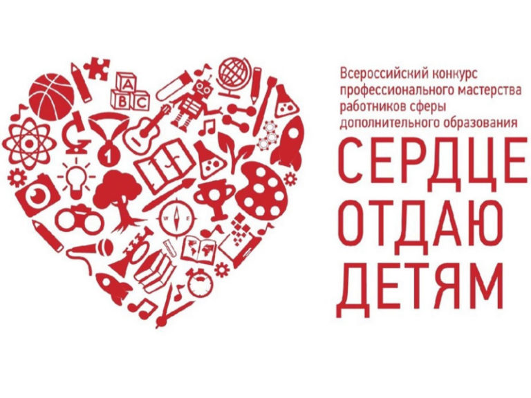 В Красноярске стартовал финальный этап конкурса педагогов дополнительного образования «Сердце отдаю детям»