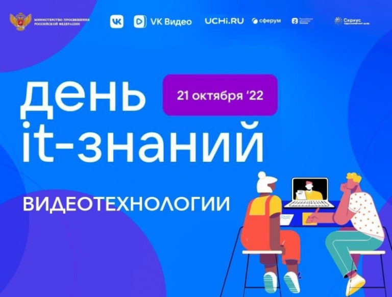Более 2,2 тысячи российских школ примут участие в акции «День IT-знаний»