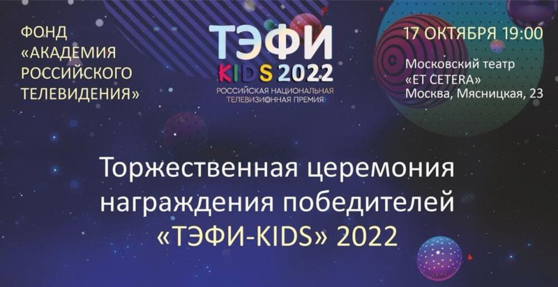 Церемония награждения лауреатов премии ТЭФИ-Kids состоится 17 октября