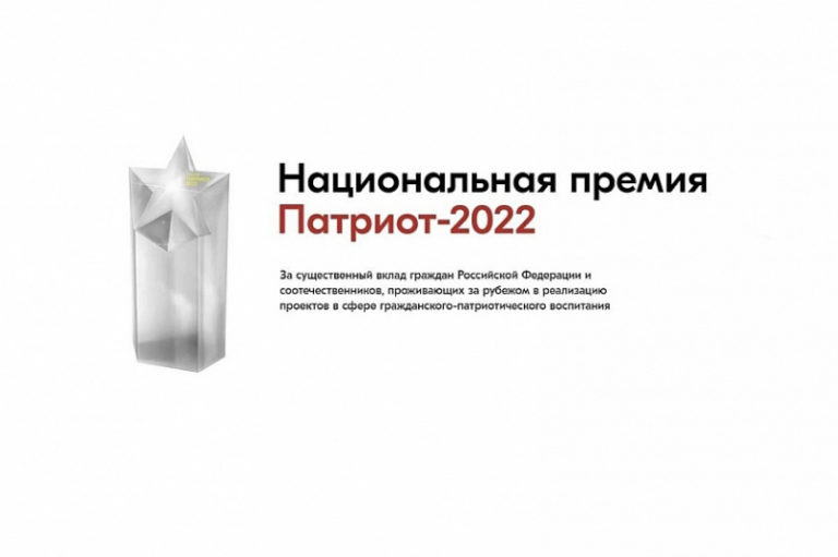 Открыта регистрация для зрителей на церемонию вручения Национальной премии «Патриот-2022»