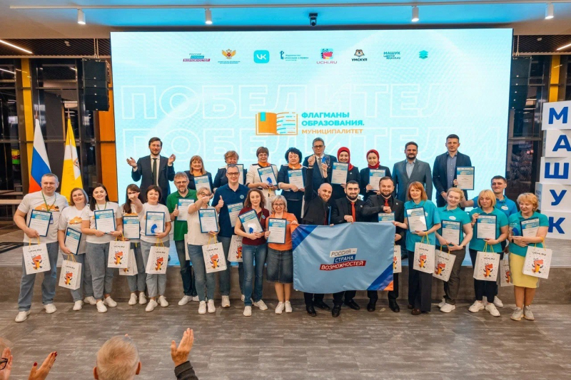 Пять команд стали победителями Всероссийского профессионального конкурса «Флагманы образования. Муниципалитет» 