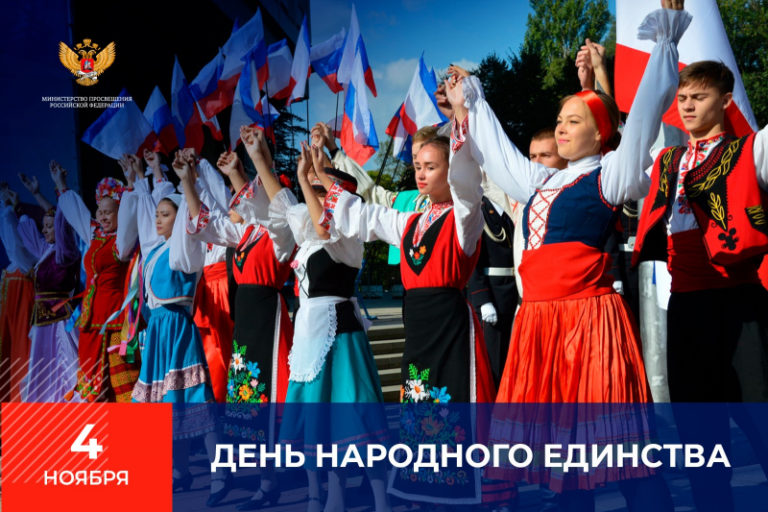 Поздравление Министра просвещения Сергея Кравцова с Днем народного единства
