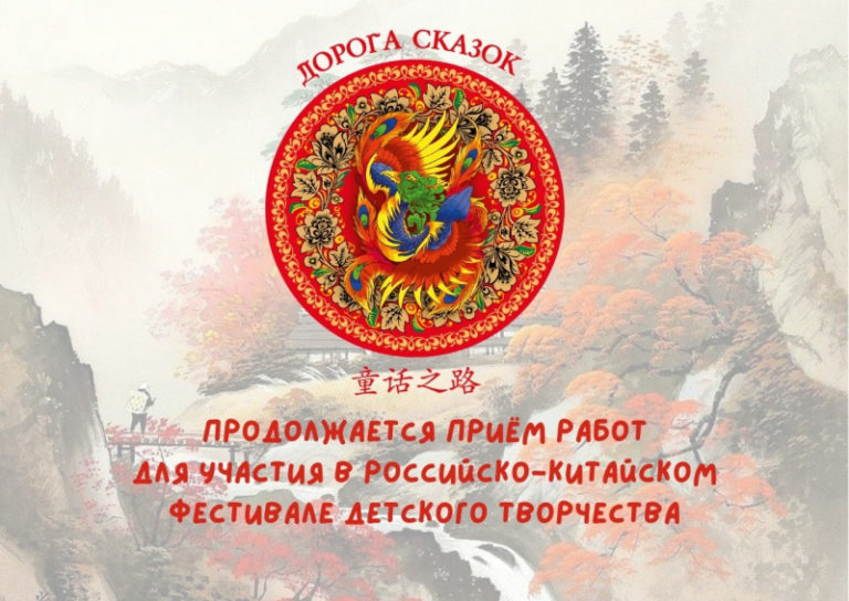 Продолжается прием работ на российско-китайский фестиваль детского творчества «Дорога сказок»